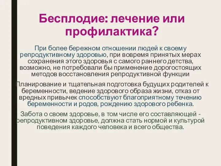 Бесплодие: лечение или профилактика? При более бережном отношении людей к своему