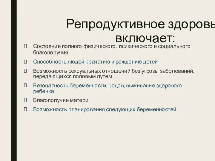 Репродуктивное здоровье включает: Состояние полного физического, психического и социального благополучия Способность