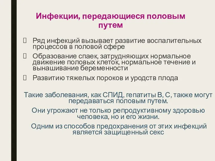 Инфекции, передающиеся половым путем Ряд инфекций вызывает развитие воспалительных процессов в