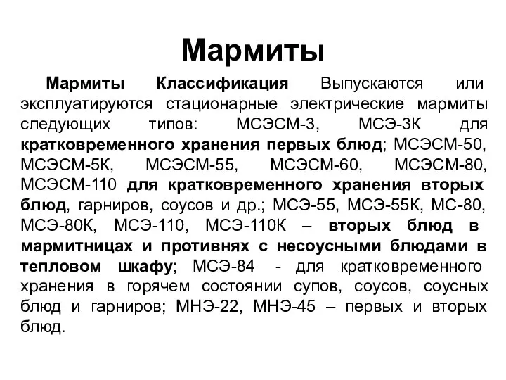 Мармиты Мармиты Классификация Выпускаются или эксплуатируются стационарные электрические мармиты следующих типов: