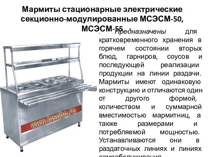 Мармиты стационарные электрические секционно-модулированные МСЭСМ-50, МСЭСМ-55 . Предназначены для кратковременного хранения