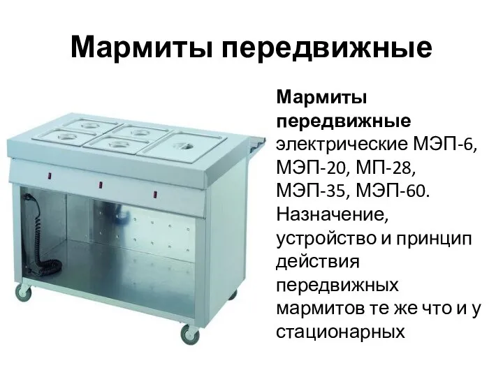 Мармиты передвижные Мармиты передвижные электрические МЭП-6, МЭП-20, МП-28, МЭП-35, МЭП-60. Назначение,