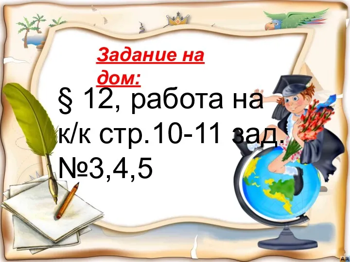 Задание на дом: § 12, работа на к/к стр.10-11 зад.№3,4,5