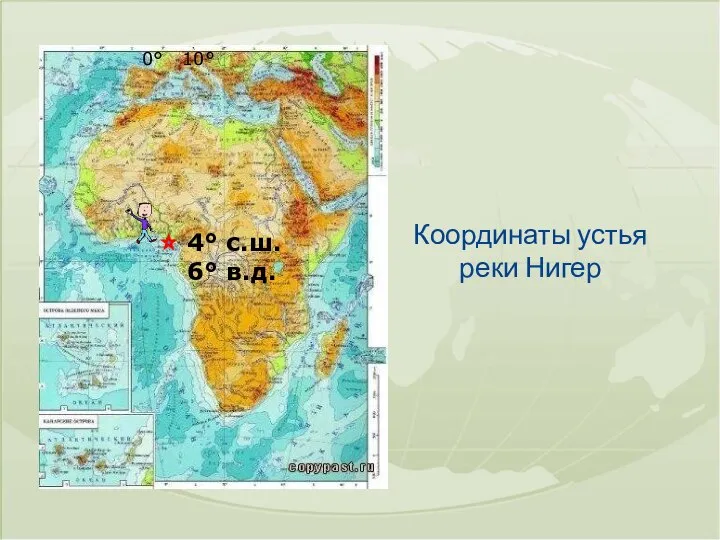 Координаты устья реки Нигер 4° с.ш. 6° в.д. 0° 10°