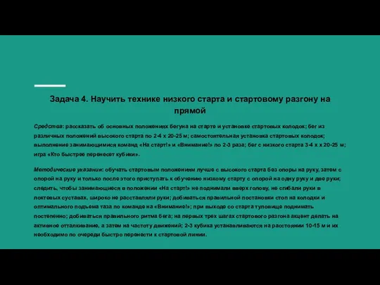 Задача 4. Научить технике низкого старта и стартовому разгону на прямой