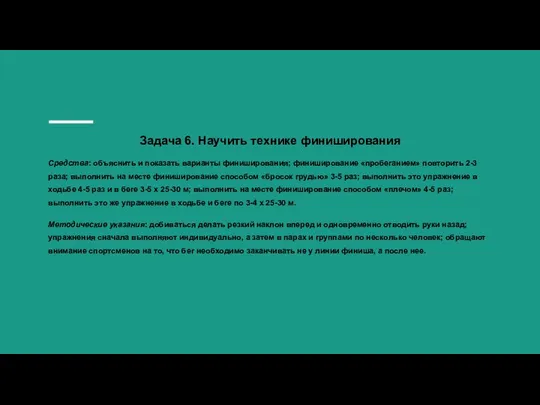 Задача 6. Научить технике финиширования Средства: объяснить и показать варианты финиширования;