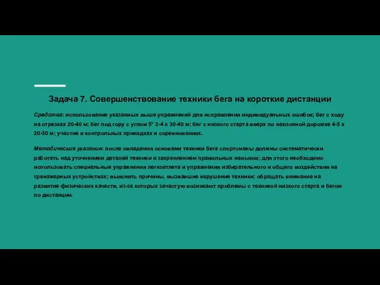 Задача 7. Совершенствование техники бега на короткие дистанции Средства: использование указанных