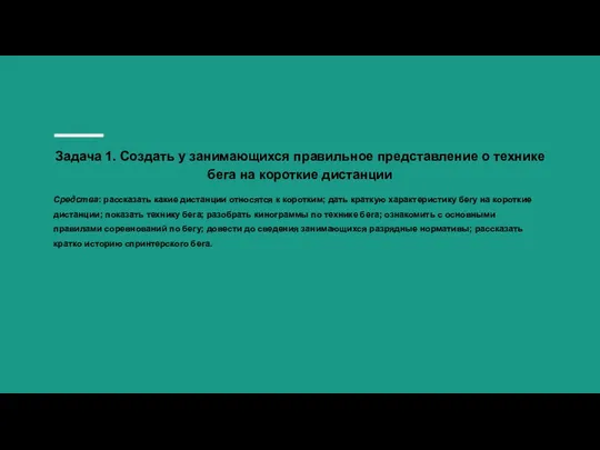 Задача 1. Создать у занимающихся правильное представление о технике бега на