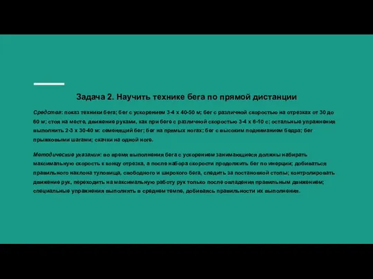 Задача 2. Научить технике бега по прямой дистанции Средства: показ техники