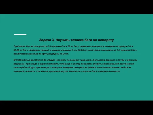 Задача 3. Научить технике бега по повороту Средства: бег на повороте