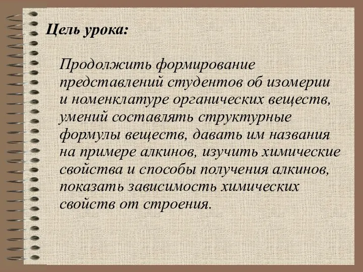 Цель урока: Продолжить формирование представлений студентов об изомерии и номенклатуре органических