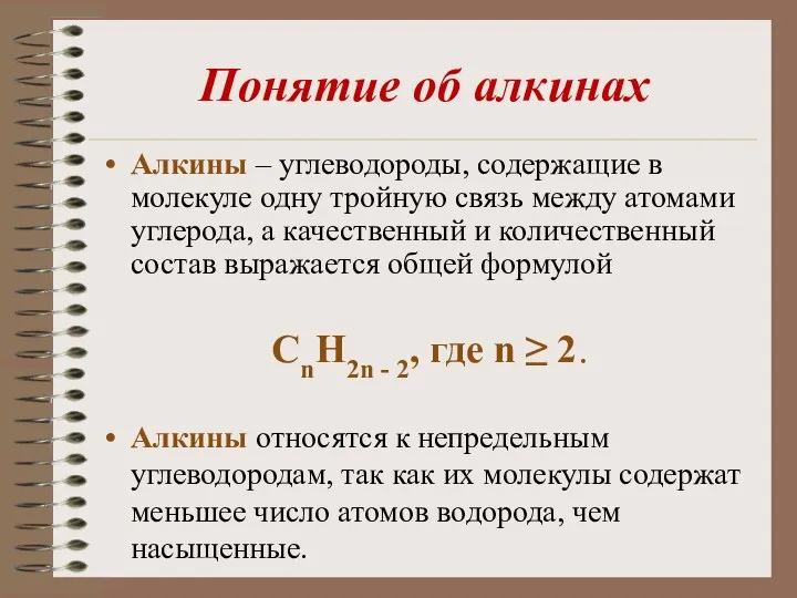 Понятие об алкинах Алкины – углеводороды, содержащие в молекуле одну тройную