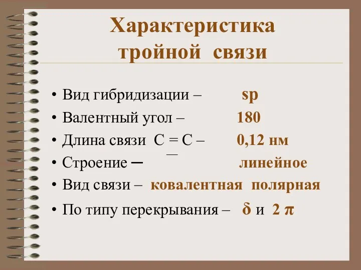 Характеристика тройной связи Вид гибридизации – sp Валентный угол – 180