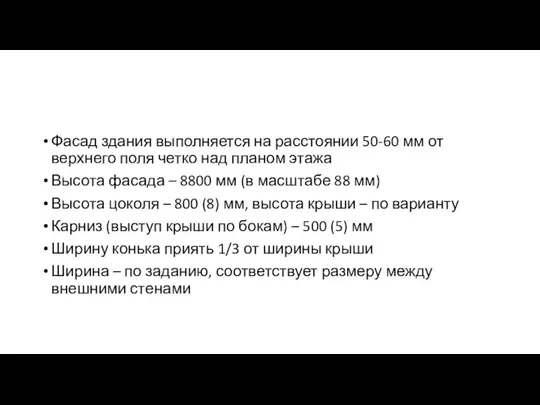 Фасад здания выполняется на расстоянии 50-60 мм от верхнего поля четко