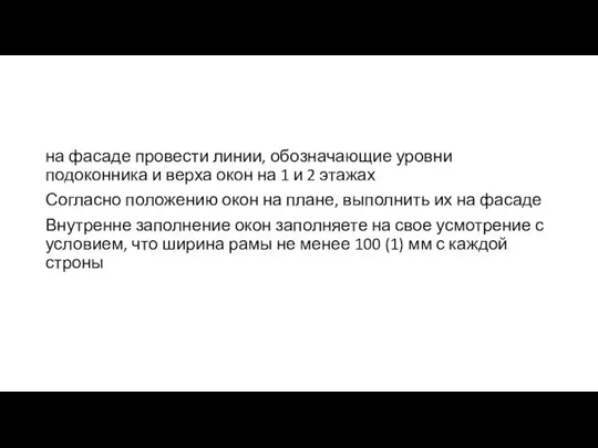 на фасаде провести линии, обозначающие уровни подоконника и верха окон на