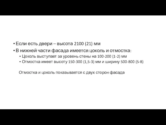 Если есть двери – высота 2100 (21) мм В нижней части