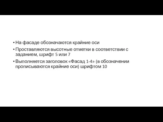 На фасаде обозначаются крайние оси Проставляются высотные отметки в соответствии с