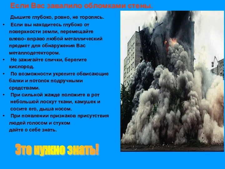 Если Вас завалило обломками стены. Дышите глубоко, ровно, не торопясь. Если