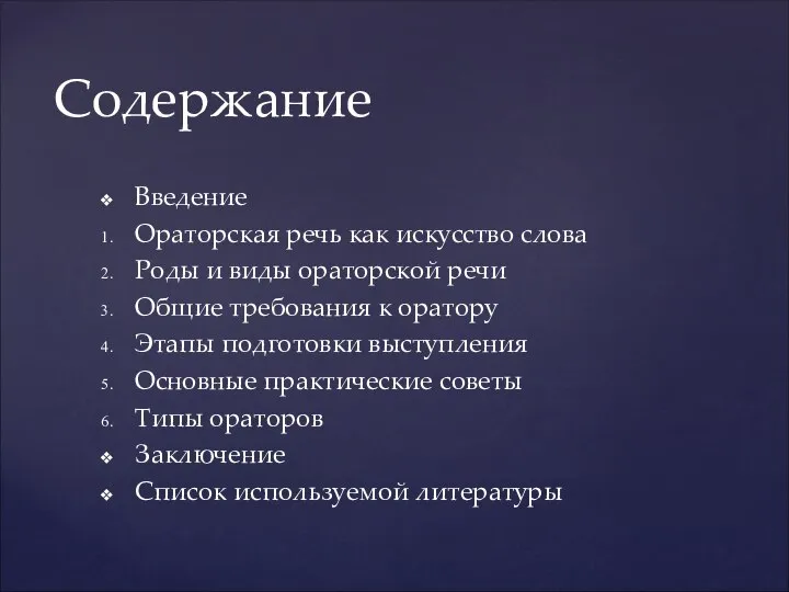 Введение Ораторская речь как искусство слова Роды и виды ораторской речи