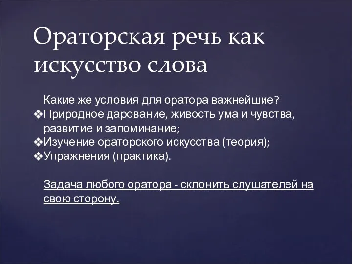 Ораторская речь как искусство слова Какие же условия для оратора важнейшие?