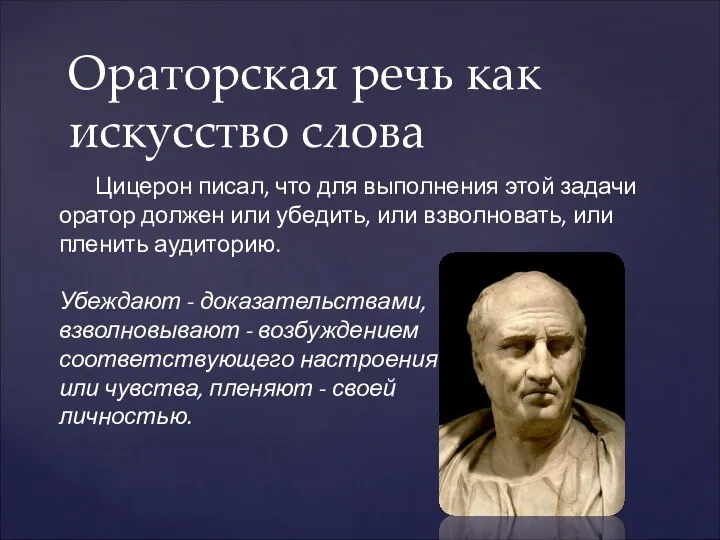 Ораторская речь как искусство слова Цицерон писал, что для выполнения этой