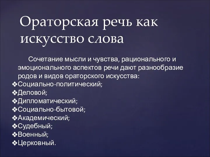 Ораторская речь как искусство слова Сочетание мысли и чувства, рационального и