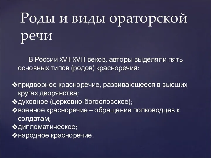 Роды и виды ораторской речи В России XVII-XVIII веков, авторы выделяли