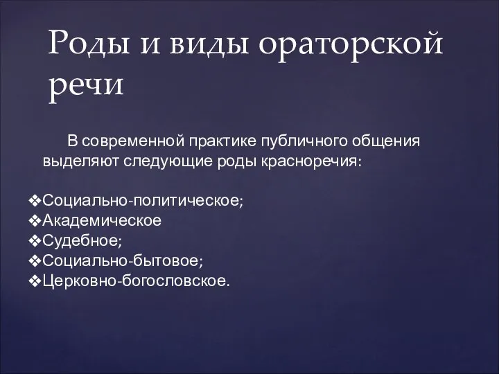 Роды и виды ораторской речи В современной практике публичного общения выделяют