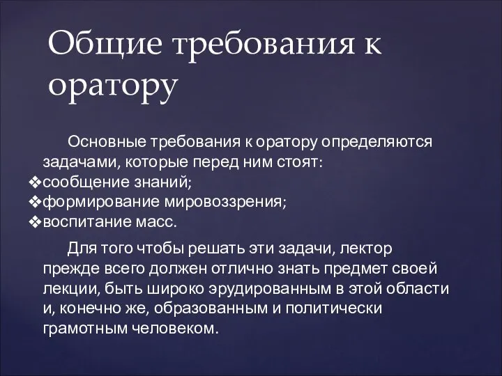 Общие требования к оратору Основные требования к оратору определяются задачами, которые