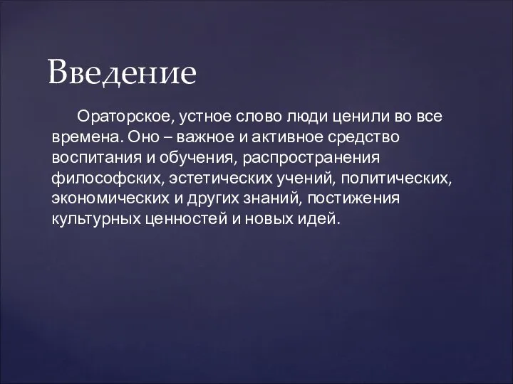 Введение Ораторское, устное слово люди ценили во все времена. Оно –