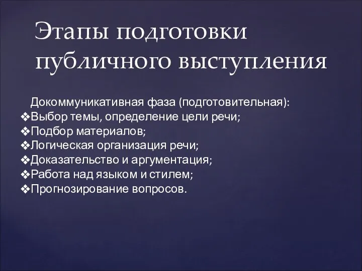 Этапы подготовки публичного выступления Докоммуникативная фаза (подготовительная): Выбор темы, определение цели