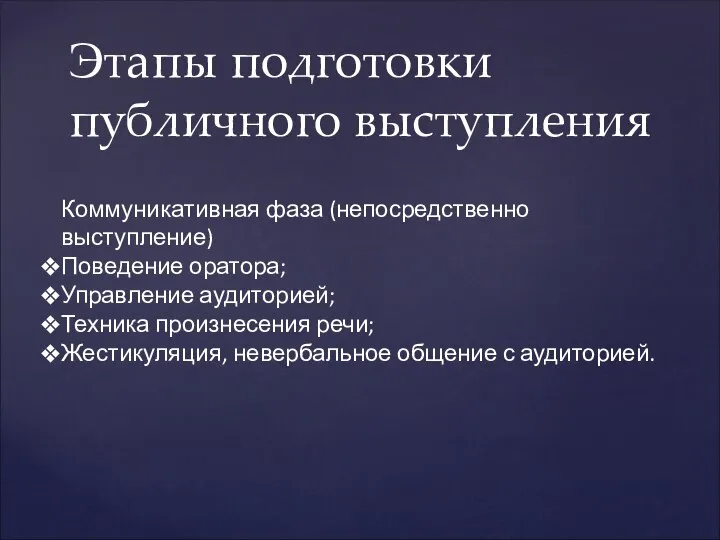 Этапы подготовки публичного выступления Коммуникативная фаза (непосредственно выступление) Поведение оратора; Управление