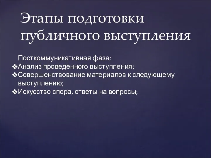 Этапы подготовки публичного выступления Посткоммуникативная фаза: Анализ проведенного выступления; Совершенствование материалов