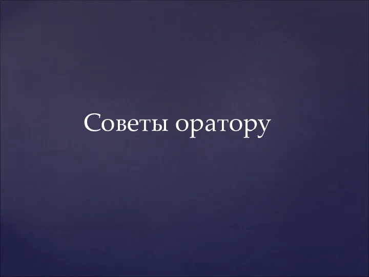 Советы оратору