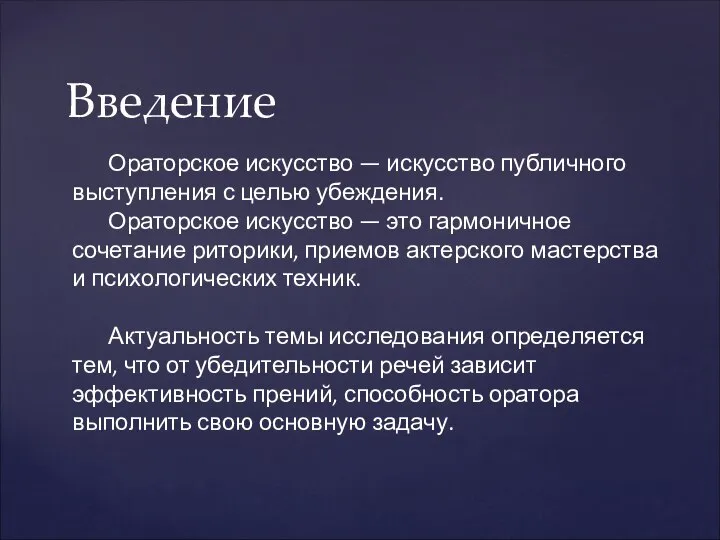 Введение Ораторское искусство — искусство публичного выступления с целью убеждения. Ораторское