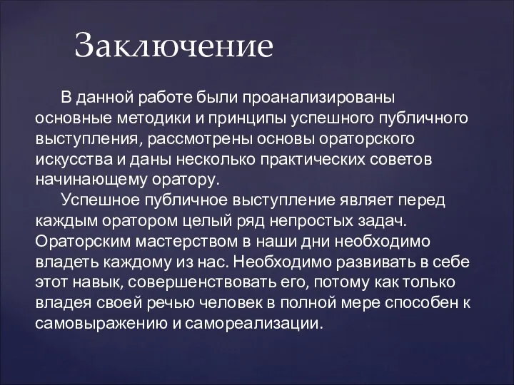 Заключение В данной работе были проанализированы основные методики и принципы успешного