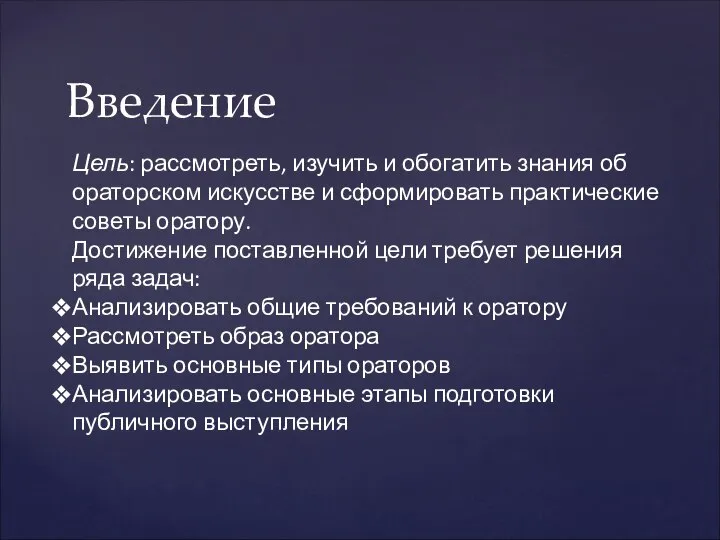 Введение Цель: рассмотреть, изучить и обогатить знания об ораторском искусстве и