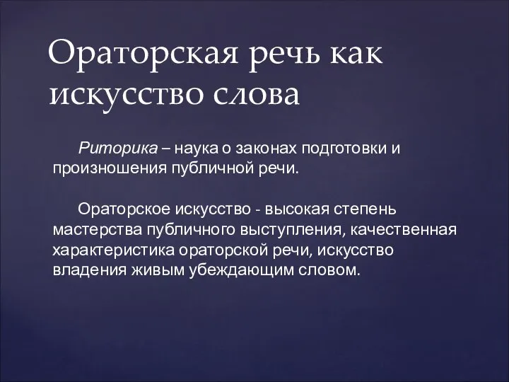 Ораторская речь как искусство слова Риторика – наука о законах подготовки