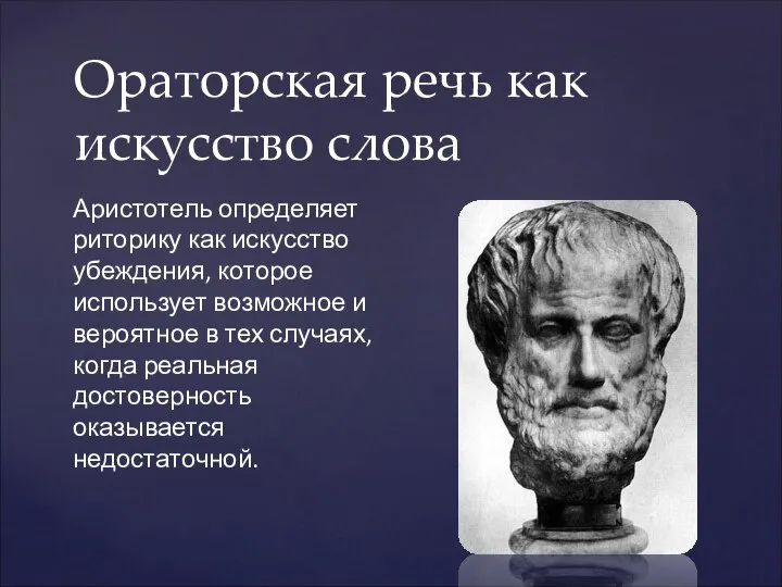 Ораторская речь как искусство слова Аристотель определяет риторику как искусство убеждения,