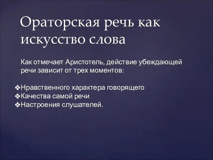 Ораторская речь как искусство слова Как отмечает Аристотель, действие убеждающей речи