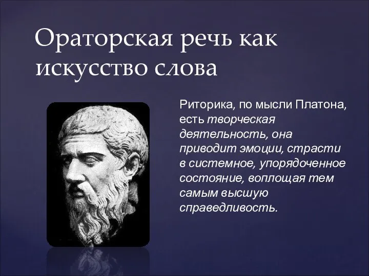 Ораторская речь как искусство слова Риторика, по мысли Платона, есть творческая