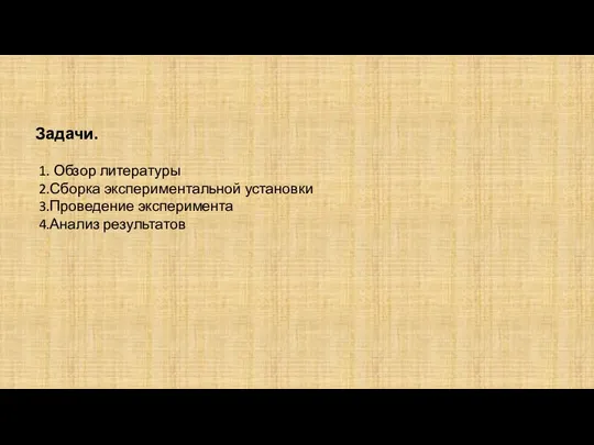 Задачи. 1. Обзор литературы 2.Сборка экспериментальной установки 3.Проведение эксперимента 4.Анализ результатов