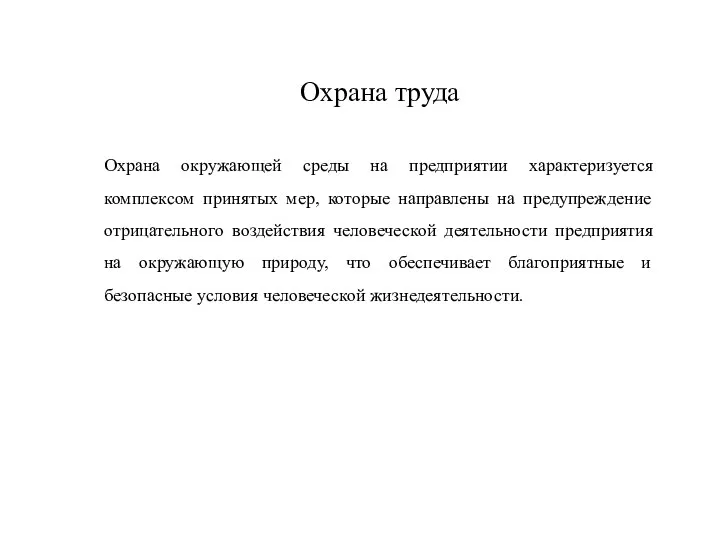 Охрана окружающей среды на предприятии характеризуется комплексом принятых мер, которые направлены