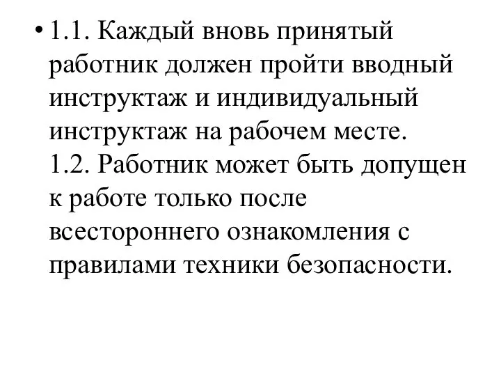 1.1. Каждый вновь принятый работник должен пройти вводный инструктаж и индивидуальный