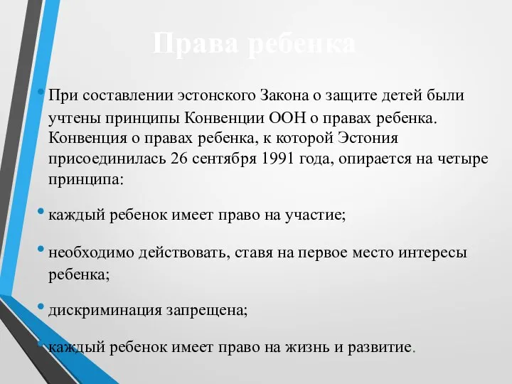 Права ребенка При составлении эстонского Закона о защите детей были учтены