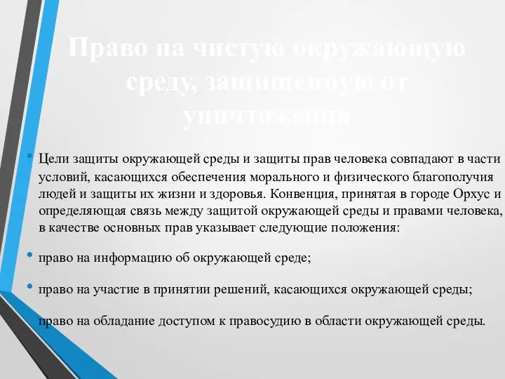 Право на чистую окружающую среду, защищенную от уничтожения Цели защиты окружающей