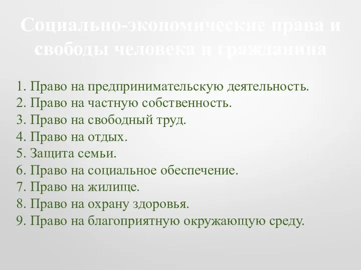 Социально-экономические права и свободы человека и гражданина 1. Право на предпринимательскую