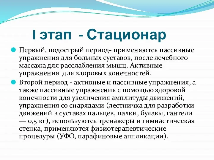 I этап - Стационар Первый, подострый период- применяются пассивные упражнения для