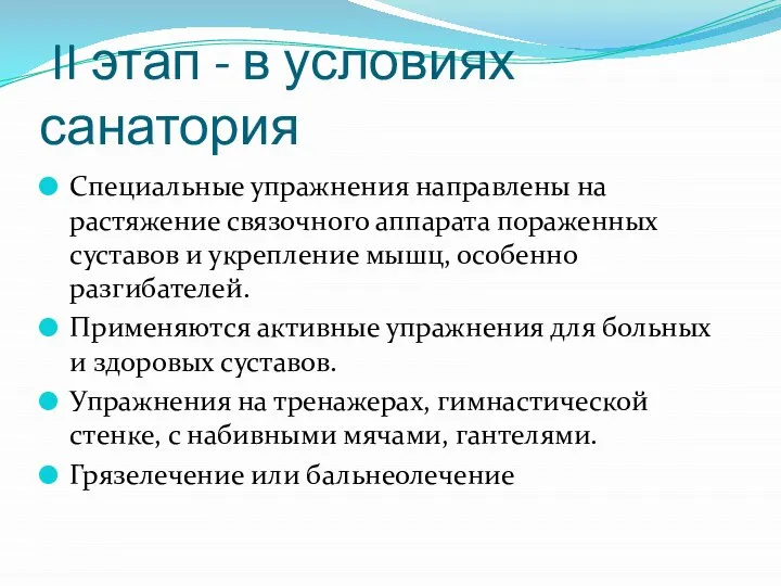 II этап - в условиях санатория Специальные упражнения направлены на растяжение