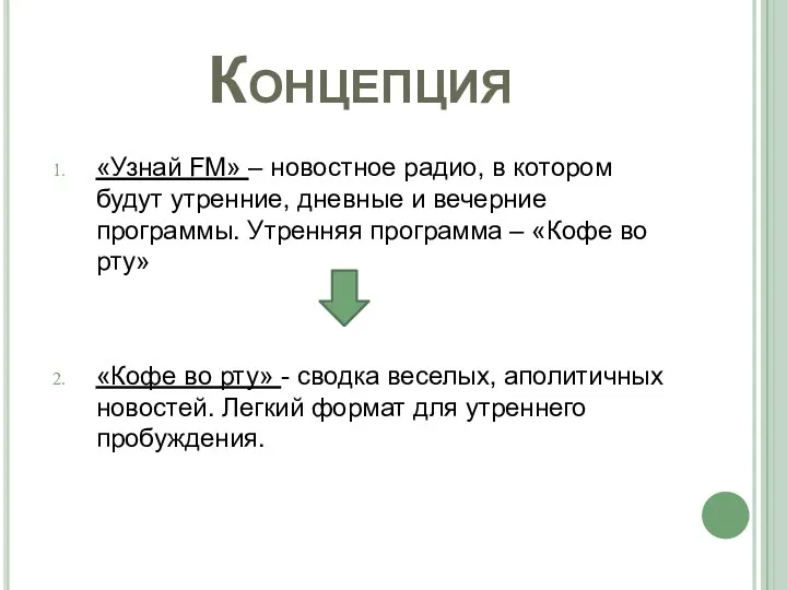 Концепция «Узнай FM» – новостное радио, в котором будут утренние, дневные